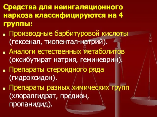 Средства для неингаляционного наркоза классифицируются на 4 группы: Производные барбитуровой