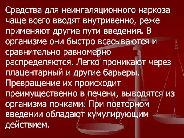 Средства для неингаляционного наркоза чаще всего вводят внутривенно, реже применяют