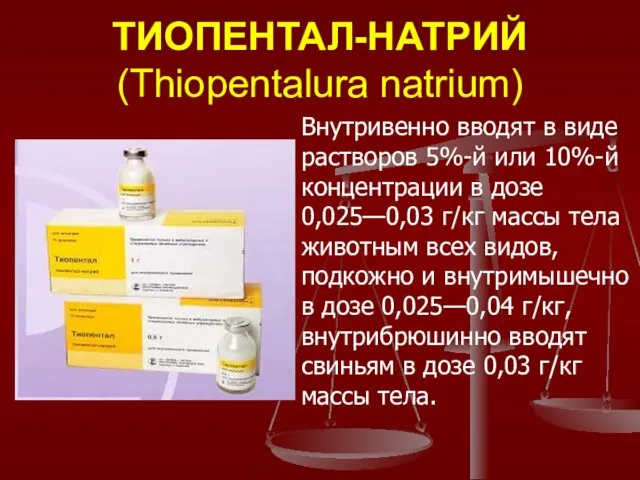 ТИОПЕНТАЛ-НАТРИЙ (Thiopentalura natrium) Внутривенно вводят в виде растворов 5%-й или