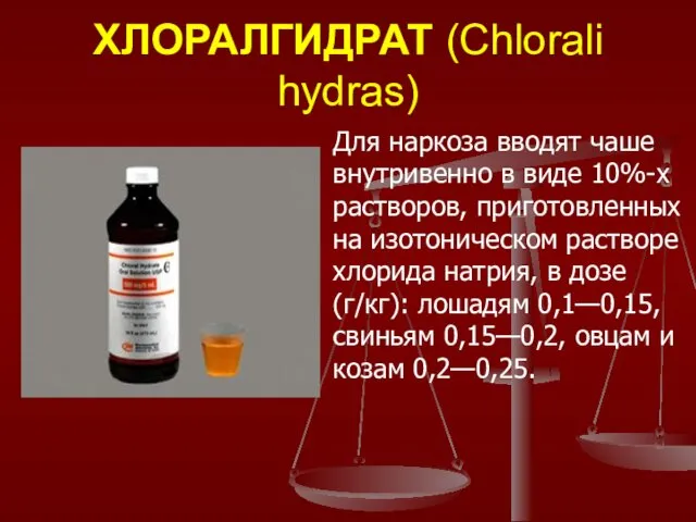 ХЛОРАЛГИДРАТ (Chlorali hydras) Для наркоза вводят чаше внутривенно в виде