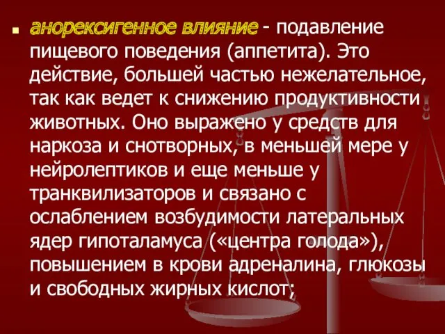 анорексигенное влияние - подавление пищевого поведения (аппетита). Это действие, большей