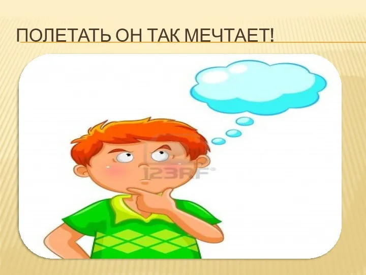 Полетать он так мечтает!