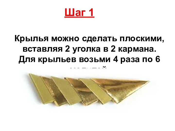 Крылья можно сделать плоскими, вставляя 2 уголка в 2 кармана.