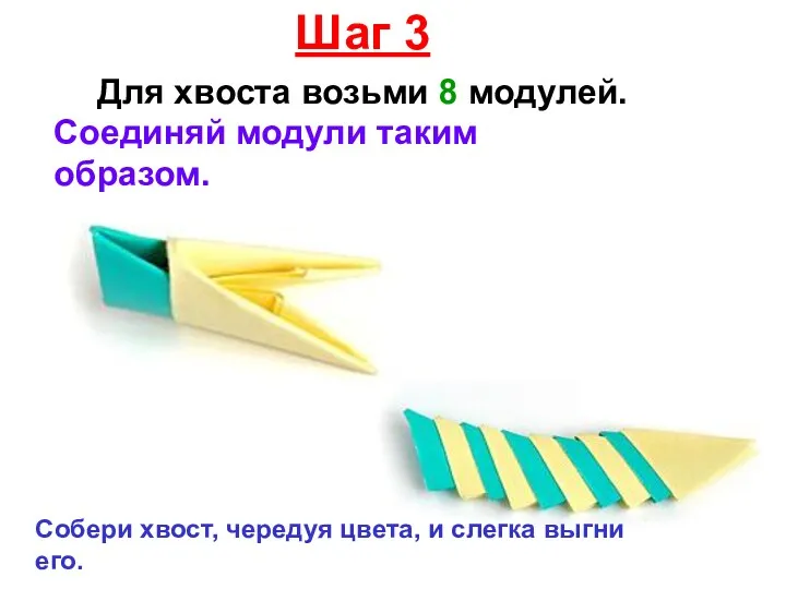 Шаг 3 Для хвоста возьми 8 модулей. Соединяй модули таким