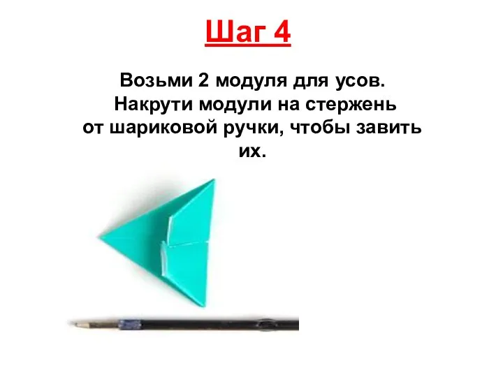 Шаг 4 Возьми 2 модуля для усов. Накрути модули на