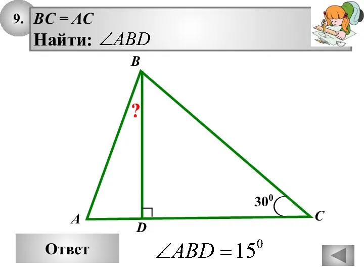 9. Ответ 300 D A BC = AC Найти: B C ?