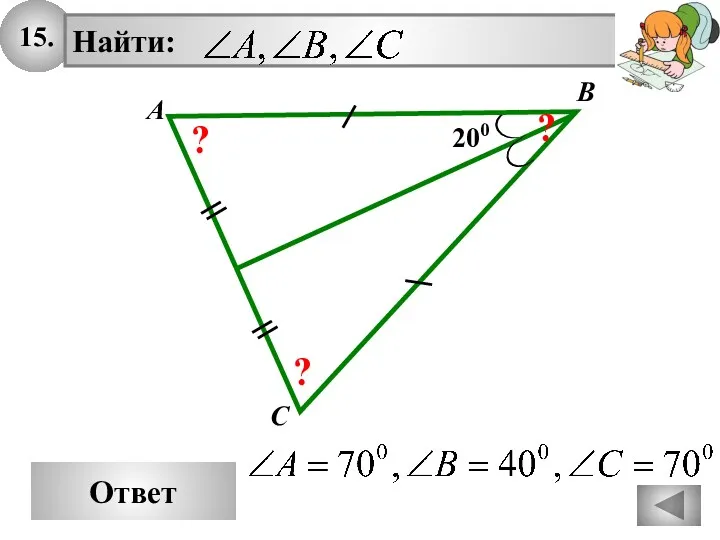 15. Ответ A Найти: B C 200 ? ? ?