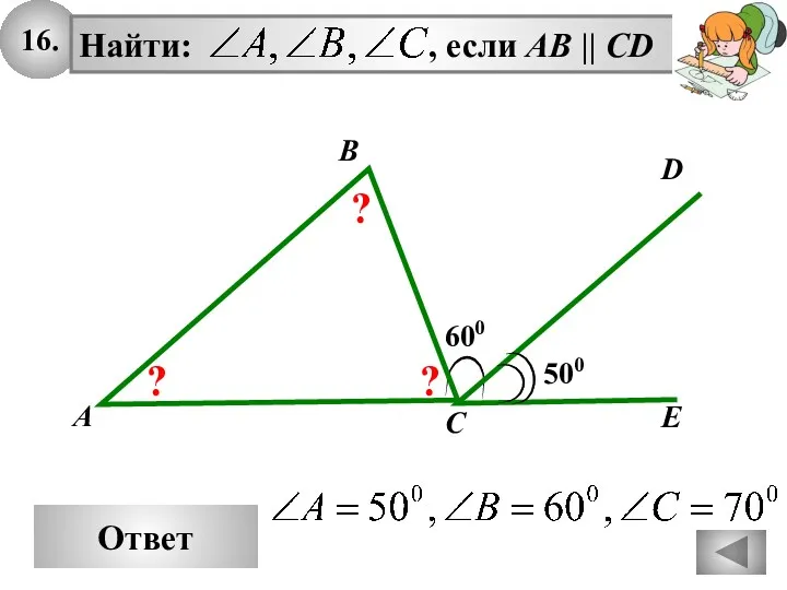 16. Ответ Найти: , если АВ || СD D E