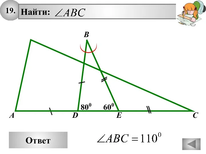 19. Ответ B Найти: A C 800 600 D E