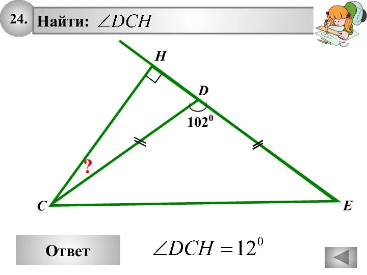 24. Ответ H Найти: C D E 1020 ?