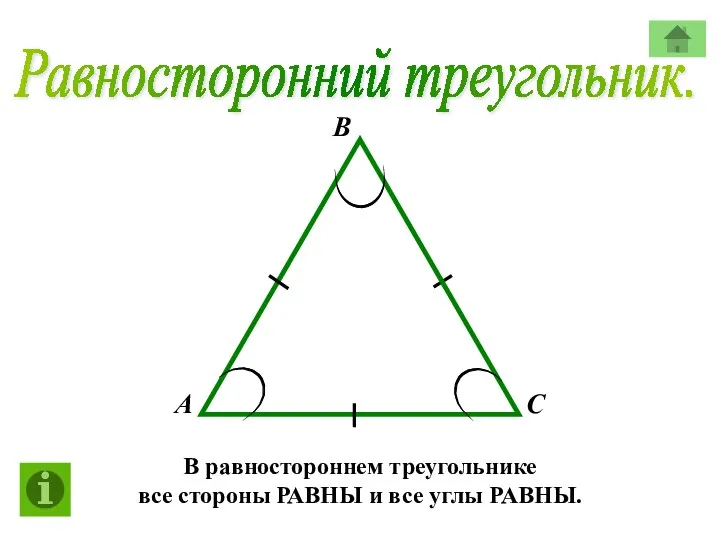 Равносторонний треугольник. А В С В равностороннем треугольнике все стороны РАВНЫ и все углы РАВНЫ.