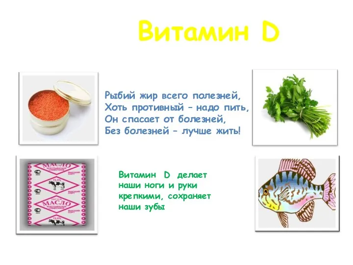 Витамин D Рыбий жир всего полезней, Хоть противный – надо