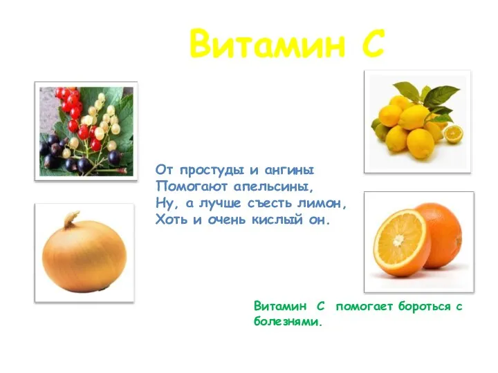 Витамин С От простуды и ангины Помогают апельсины, Ну, а