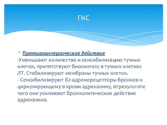 Противоаллергическое действие -Уменьшают количество и сенсибилизацию тучных клеток, препятствуют биосинтезу в тучных клетках