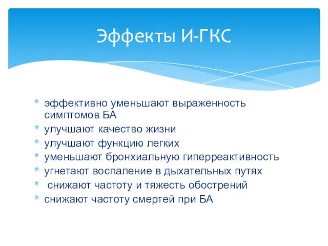 эффективно уменьшают выраженность симптомов БА улучшают качество жизни улучшают функцию