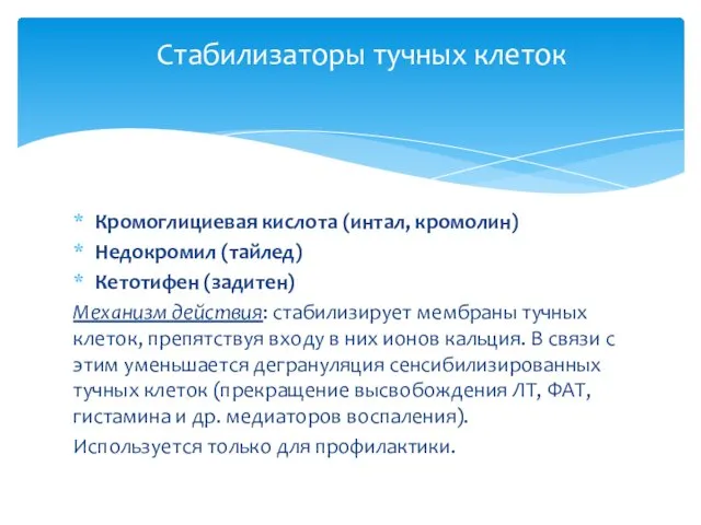 Кромоглициевая кислота (интал, кромолин) Недокромил (тайлед) Кетотифен (задитен) Механизм действия: