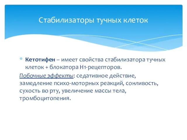 Кетотифен – имеет свойства стабилизатора тучных клеток + блокатора Н1-рецепторов. Побочные эффекты: седативное