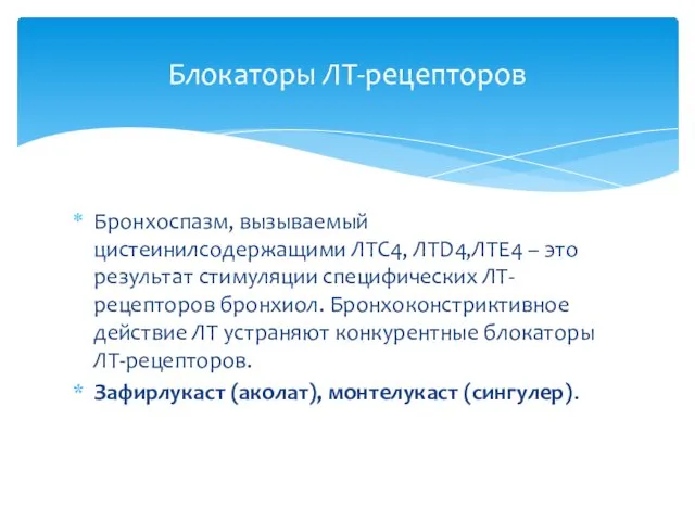 Бронхоспазм, вызываемый цистеинилсодержащими ЛТС4, ЛТD4,ЛТЕ4 – это результат стимуляции специфических ЛТ-рецепторов бронхиол. Бронхоконстриктивное