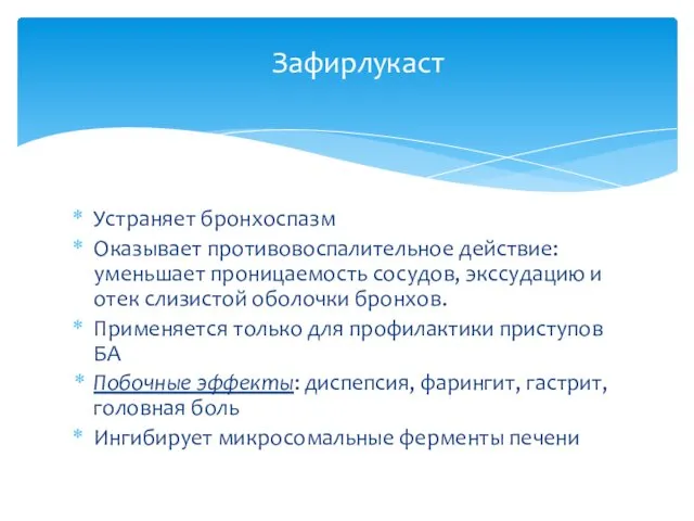 Устраняет бронхоспазм Оказывает противовоспалительное действие: уменьшает проницаемость сосудов, экссудацию и отек слизистой оболочки