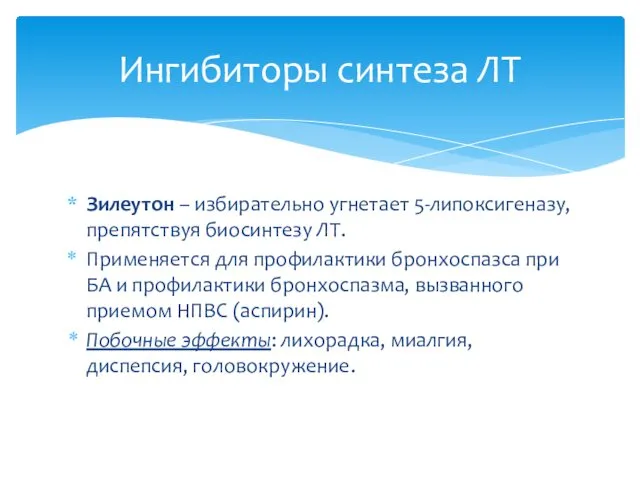 Зилеутон – избирательно угнетает 5-липоксигеназу, препятствуя биосинтезу ЛТ. Применяется для профилактики бронхоспазса при