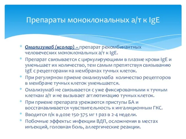 Омализумаб (ксолар) – препарат рекомбинантных человеческих моноклональных а/т к IgE. Препарат связывается с