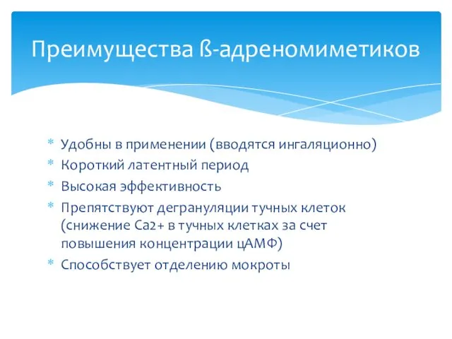 Удобны в применении (вводятся ингаляционно) Короткий латентный период Высокая эффективность Препятствуют дегрануляции тучных