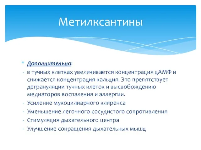 Дополнительно: в тучных клетках увеличивается концентрация цАМФ и снижается концентрация кальция. Это препятствует