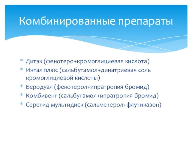 Дитэк (фенотеро+кромоглициевая кислота) Интал плюс (сальбутамол+динатриевая соль кромоглициевой кислоты) Беродуал (фенотерол+ипратропия бромид) Комбивент