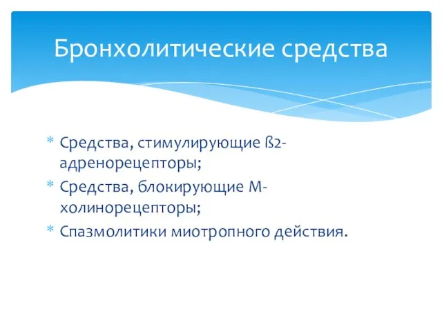 Средства, стимулирующие ß2-адренорецепторы; Средства, блокирующие М-холинорецепторы; Спазмолитики миотропного действия. Бронхолитические средства