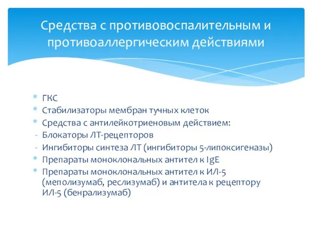 ГКС Стабилизаторы мембран тучных клеток Средства с антилейкотриеновым действием: Блокаторы ЛТ-рецепторов Ингибиторы синтеза