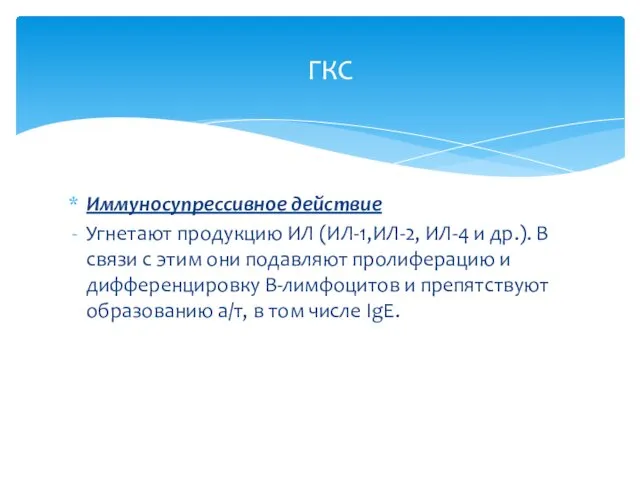 Иммуносупрессивное действие Угнетают продукцию ИЛ (ИЛ-1,ИЛ-2, ИЛ-4 и др.). В связи с этим