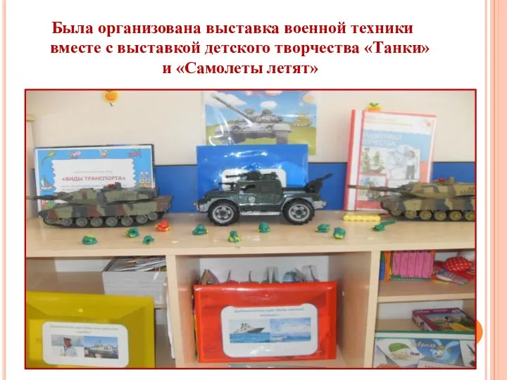 Была организована выставка военной техники вместе с выставкой детского творчества «Танки» и «Самолеты летят»