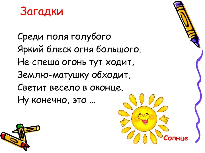 Загадки Среди поля голубого Яркий блеск огня большого. Не спеша огонь тут ходит,