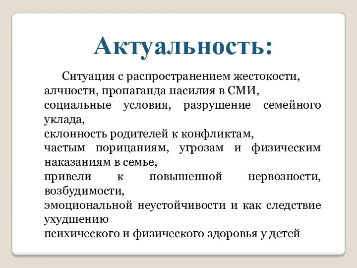 Ситуация с распространением жестокости, алчности, пропаганда насилия в СМИ, социальные условия, разрушение семейного