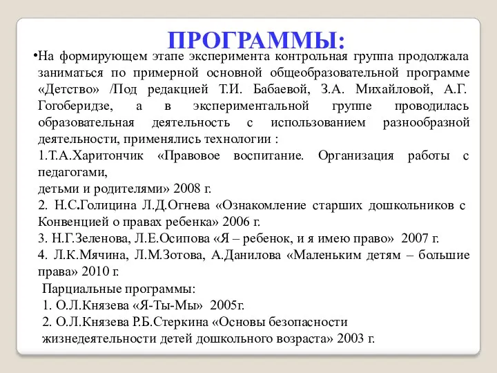 На формирующем этапе эксперимента контрольная группа продолжала заниматься по примерной основной общеобразовательной программе