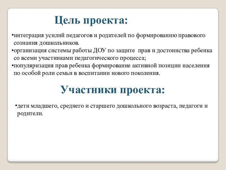 интеграция усилий педагогов и родителей по формированию правового сознания дошкольников. организация системы работы