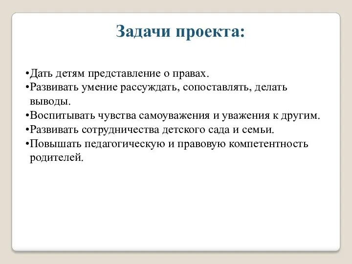 Дать детям представление о правах. Развивать умение рассуждать, сопоставлять, делать выводы. Воспитывать чувства