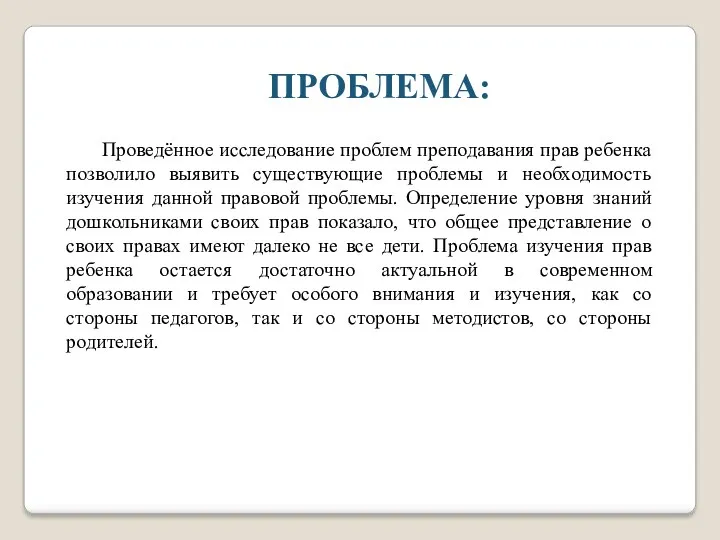 Проведённое исследование проблем преподавания прав ребенка позволило выявить существующие проблемы и необходимость изучения