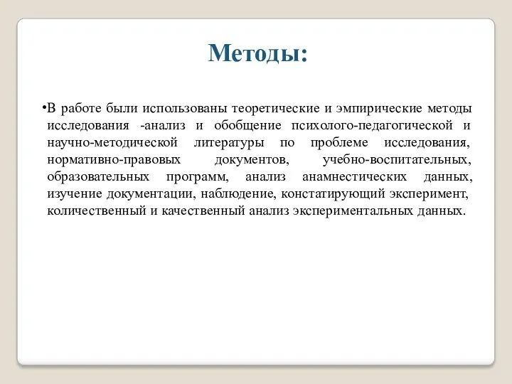 В работе были использованы теоретические и эмпирические методы исследования -анализ и обобщение психолого-педагогической