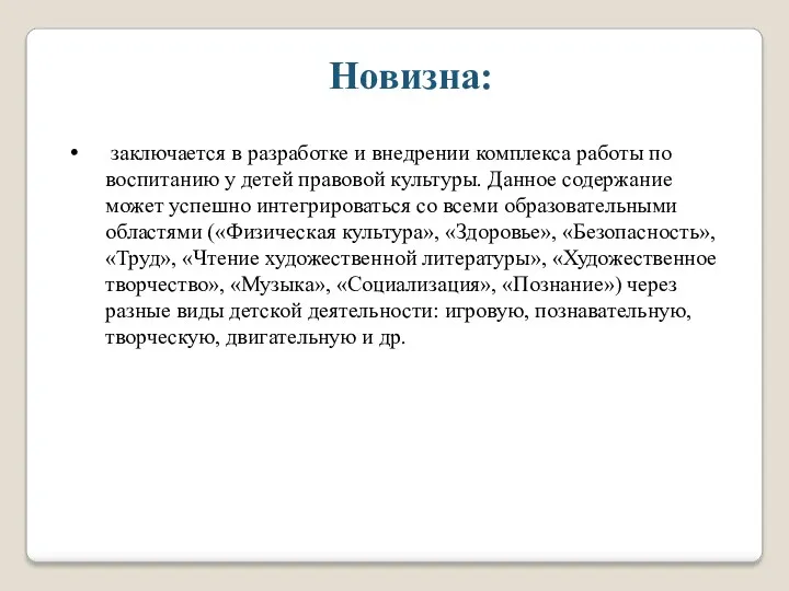 заключается в разработке и внедрении комплекса работы по воспитанию у детей правовой культуры.