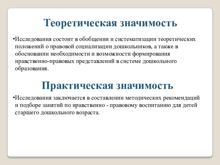 Исследования состоит в обобщении и систематизации теоретических положений о правовой социализации дошкольников, а