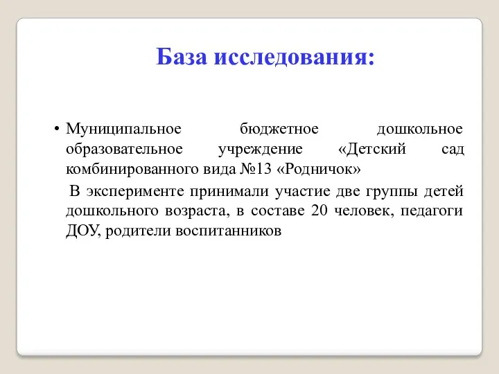 База исследования: Муниципальное бюджетное дошкольное образовательное учреждение «Детский сад комбинированного вида №13 «Родничок»