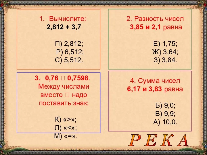 Вычислите: 2,812 + 3,7 П) 2,812; Р) 6,512; С) 5,512.