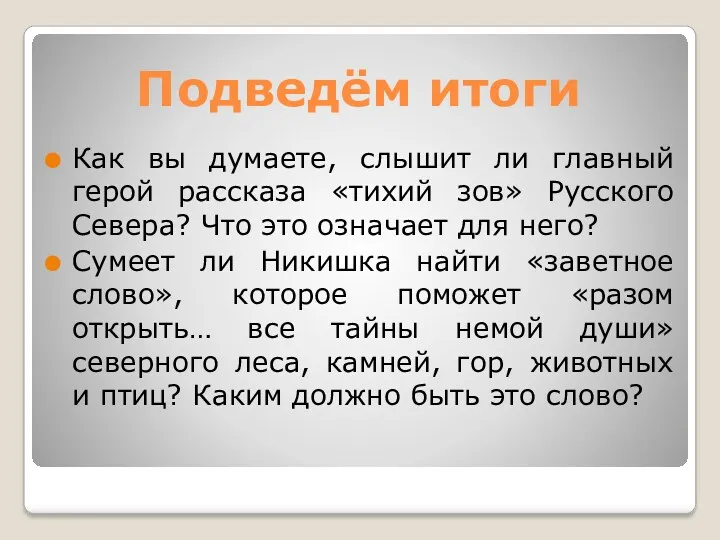 Подведём итоги Как вы думаете, слышит ли главный герой рассказа