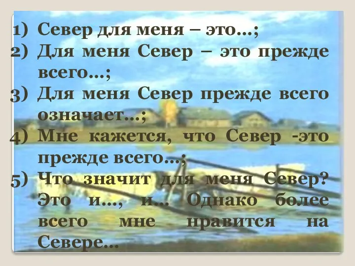 Север для меня – это…; Для меня Север – это