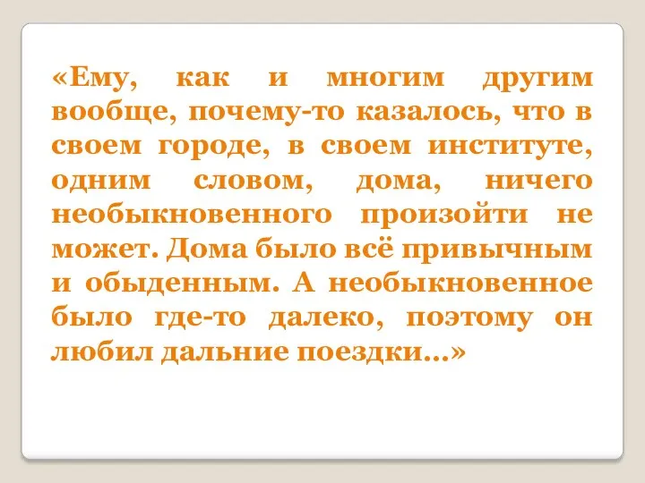 «Ему, как и многим другим вообще, почему-то казалось, что в