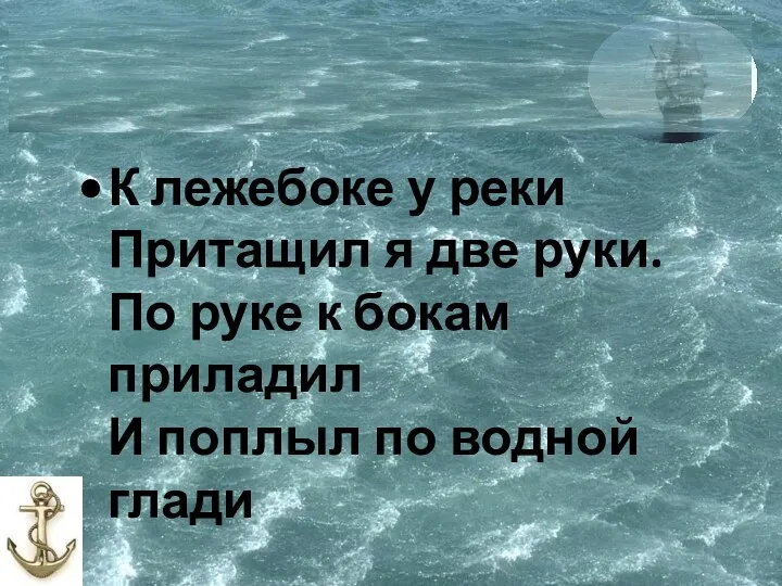 К лежебоке у реки Притащил я две руки. По руке к бокам приладил