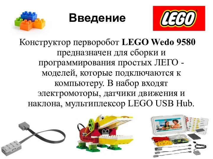 Введение Конструктор перворобот LEGO Wedo 9580 предназначен для сборки и программирования простых ЛЕГО