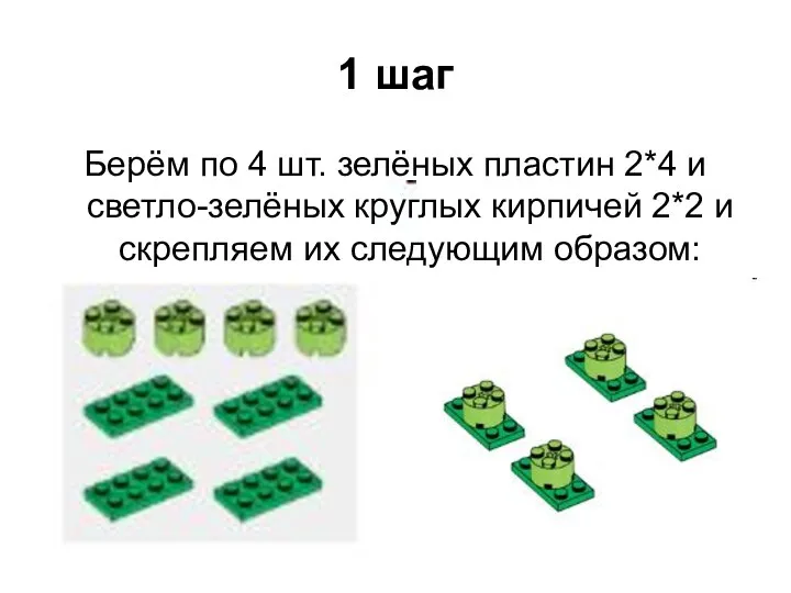 1 шаг Берём по 4 шт. зелёных пластин 2*4 и светло-зелёных круглых кирпичей