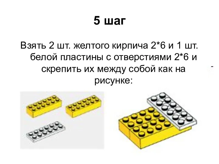 5 шаг Взять 2 шт. желтого кирпича 2*6 и 1 шт. белой пластины